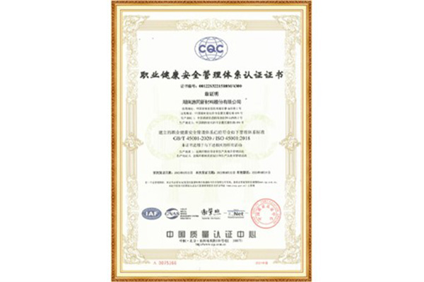 ISO45001:2018职业健康安全管理体系认证证书